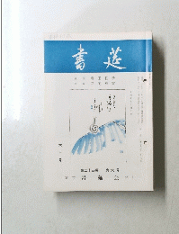 書莚 六月号 第二十四巻 第六号