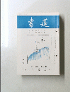 書莚 六月号 第二十四巻 第六号