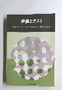 評価とテスト　市販テスト不使用運動の前進のために