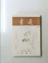 書莚　十一月号　第二十二巻 第十一号