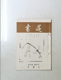 書莚　第十九巻　第九号