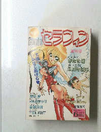 Comicセラフィン　Vol.1　1994年6月号
