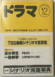 ドラマ　1993年12月号　No.171