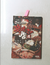 こだわりの炭焼きの店
