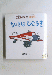 こどものとも O.12 ちいさなひこうき