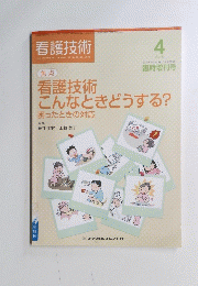 看護技術 2009年4月増刊号　Vol.55 No.5