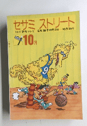 セサミ　ストリート　NHK教育テレビ 昭和55年10月5日 10月26日