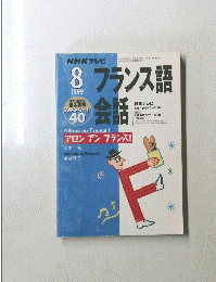 NHK テレビ フランス語会話　1999年8月号