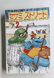 セサミストリート NHK教育テレビ 昭和56年2月1日~2月22日