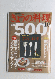 NHKきょうの料理　通巻500号　2004年10月号