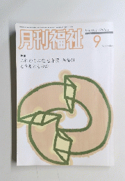 月刊福祉　2007年9月号