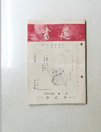 書莚　第二十四巻 第十一号　昭和四十八年十一月号
