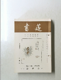 書莚　九月号　第二十一巻 第九号