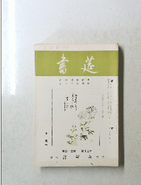 書莚　十二月号　第二十二巻 第十二号