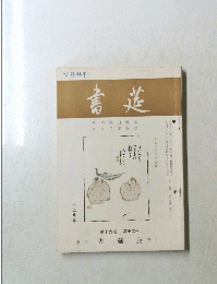 書莚　第十九巻第十二号　昭和四十三年十二月