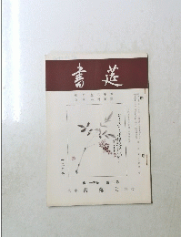 書莚　十二月号　第二十三巻 第十二号