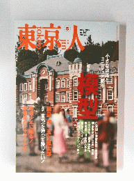 東京人　No.267　2009年5月号