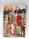 東京人　No.267　2009年5月号