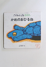 こどものとも 0.1.2. かめのおひるね