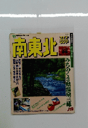 るるぶ情報版　南東北　16号　1997年