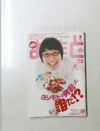 マンスリー よしもと 2008年 3月号　No.325