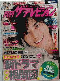 月刊ザテレビジョン 2009年3月26日号
