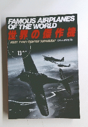 FAMOUS　AIRPLANES　OF　THE　WORLD　世界の傑作機　No.13　1988年1１月号