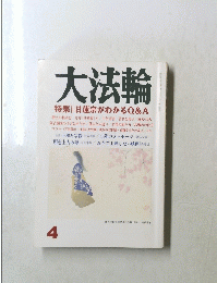 大法輪 4月号 特集 || 日蓮宗がわかるQ&A