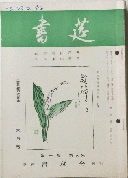 書莚　六月号　第二十二巻 第六号