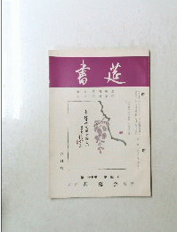 書莚　四月号　第二十五巻 第四号