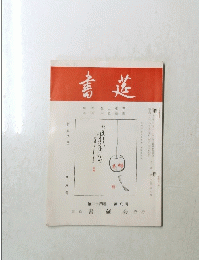書莚　八月号　第二十四巻 第八号