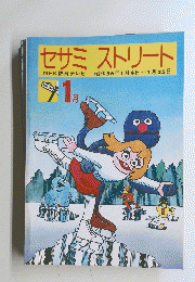 セサミ　ストリート　NHK教育テレビ　昭和56年1月4日~1月25日