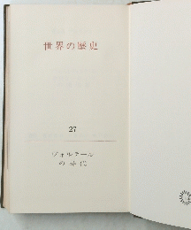 世界の歴史 27