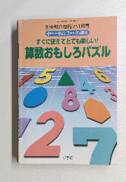 すぐに使えてとても楽しい! 算数おもしろパズル