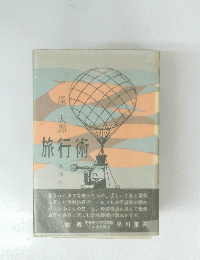 旅行術