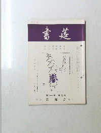 書莚　二月号　第二十一巻 第二号