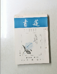 書道　六月号