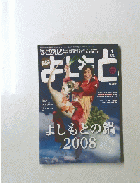 よしもとの　323　2008年1月号
