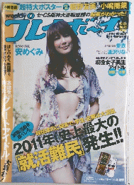 週刊 プレイボーイ　2010年10月25日号 no.43