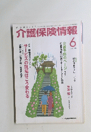 介護保険情報  2006年6月号