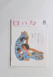 母の友 8
