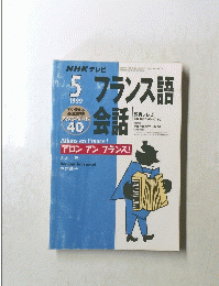 フランス語会話　1999年5月号