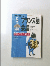 フランス語会話　1999年5月号