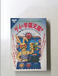 ゲイの学園天国