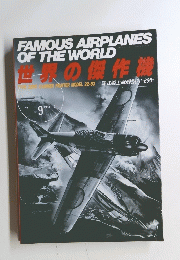 FAMOUS　AIRPLANES　OF　THE　WORLD　世界の傑作機　No.9　1988年3月号