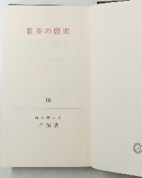 世界の歴史 16
