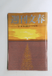 週刊文春　1月13日 新春特別号