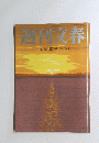 週刊文春　1月13日 新春特別号