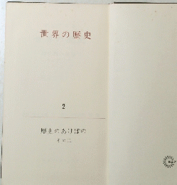 世界の歴史　2　歴史のあけぼの その二