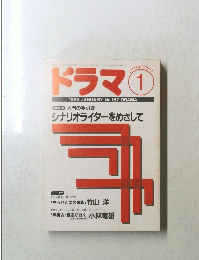 ドラマ　1995年1月号　No.1８７　DRAMA